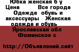 Юбка женская б/у › Цена ­ 450 - Все города Одежда, обувь и аксессуары » Женская одежда и обувь   . Ярославская обл.,Фоминское с.